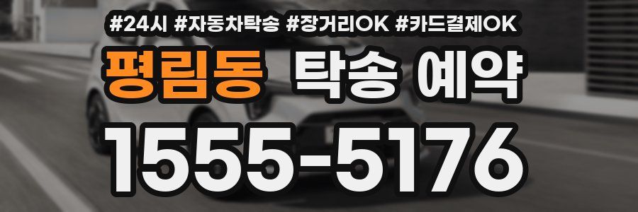 평림동 탁송 예약