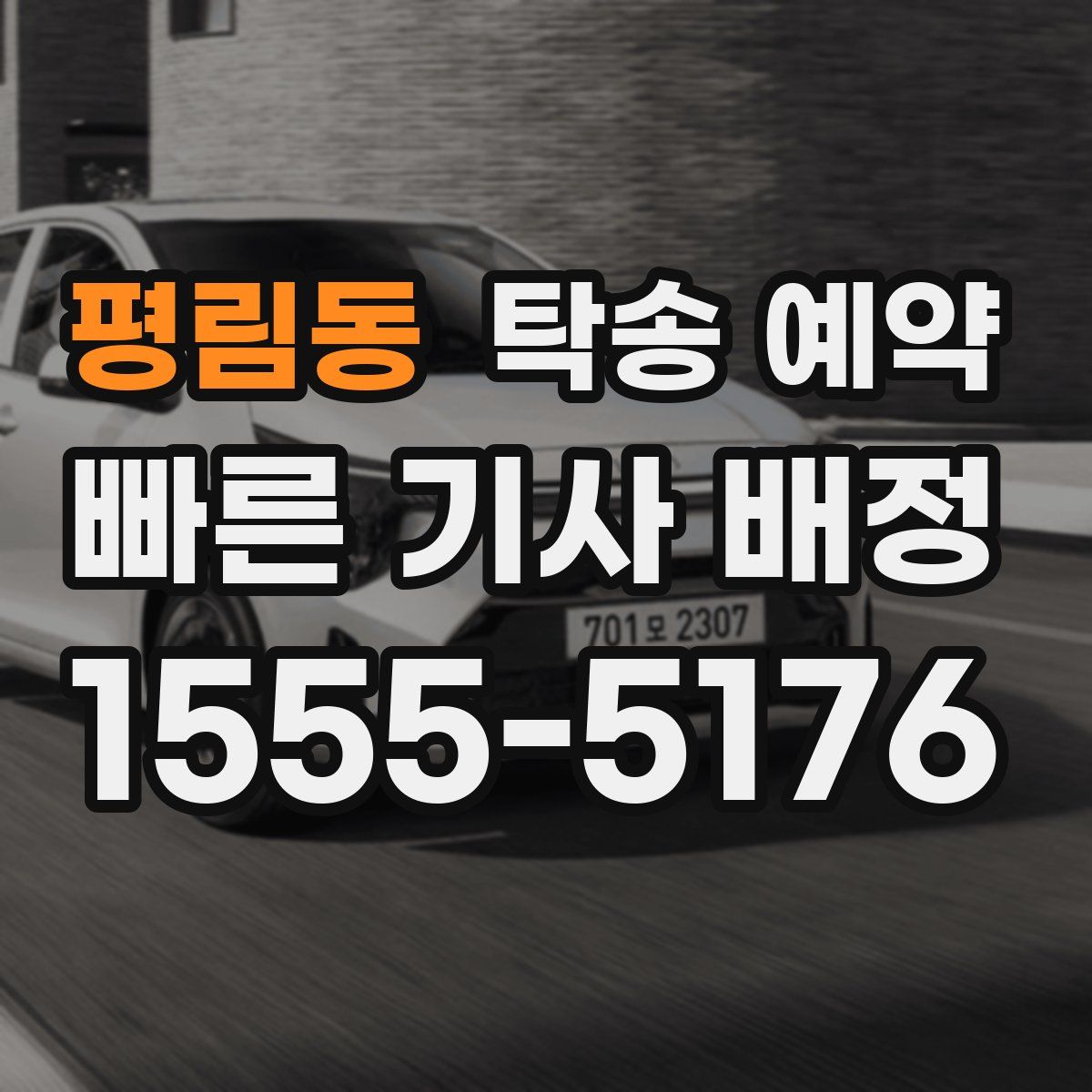 평림동 탁송 예약