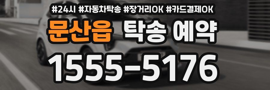 문산읍 탁송 예약