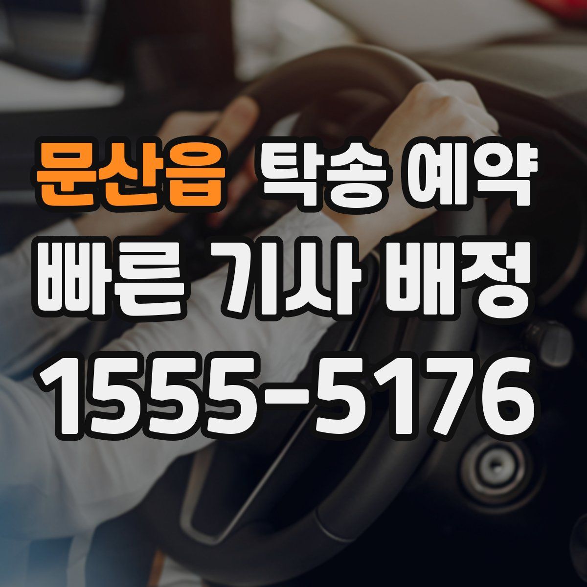 문산읍 탁송 예약