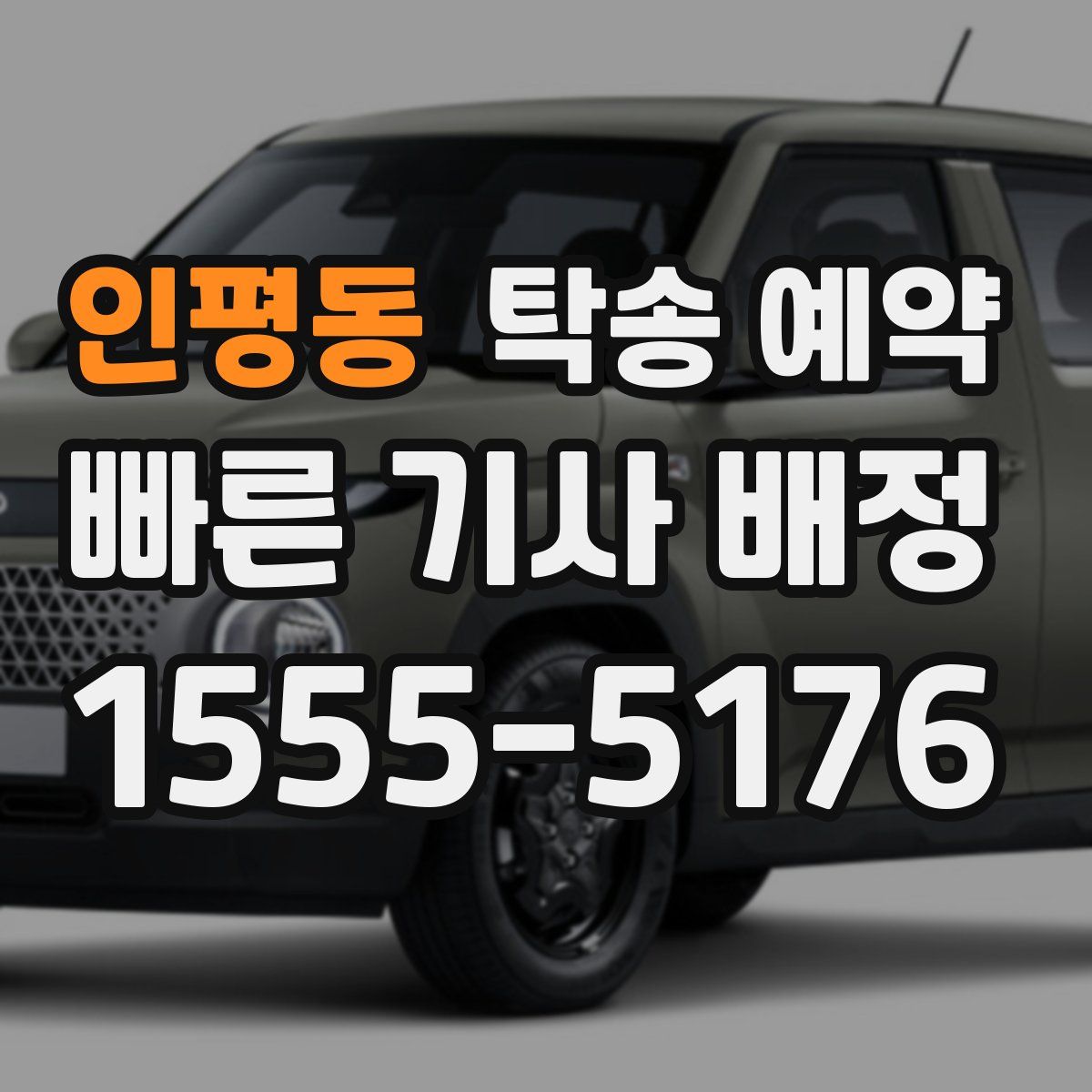 인평동 탁송 예약
