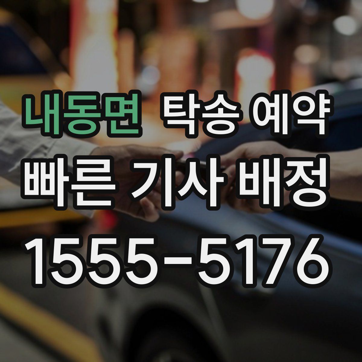 내동면 탁송 예약
