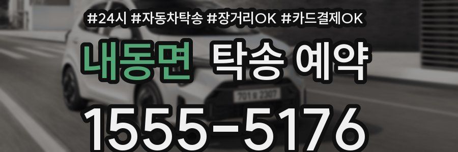 내동면 탁송 예약
