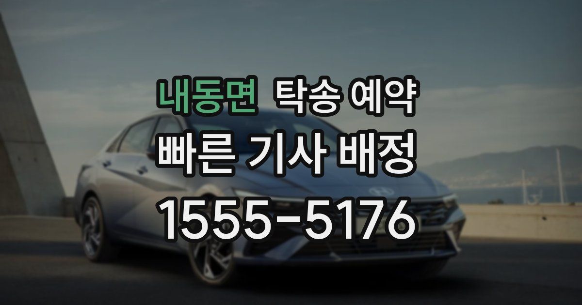 내동면 탁송 예약