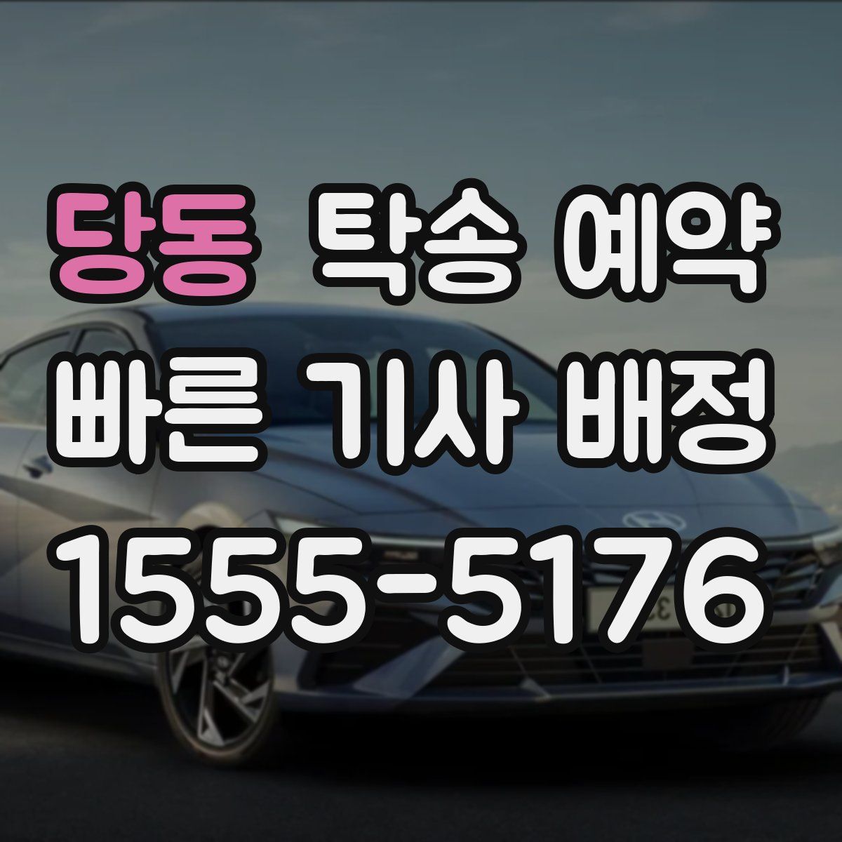 당동 탁송 예약