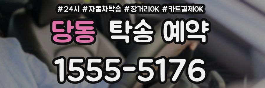 당동 탁송 예약