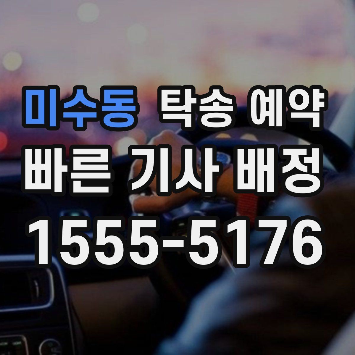 미수동 탁송 예약 지역별 이동 구간 살펴보기