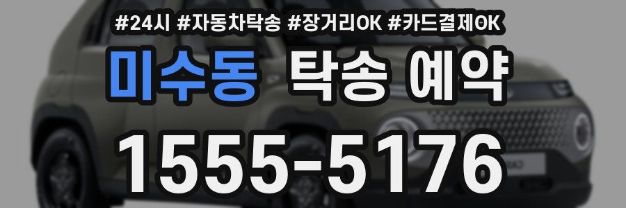 미수동 탁송 예약