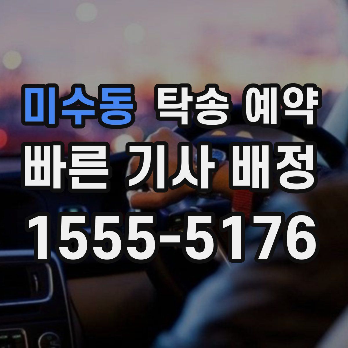 미수동 탁송 예약