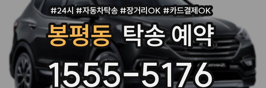 봉평동 탁송 예약