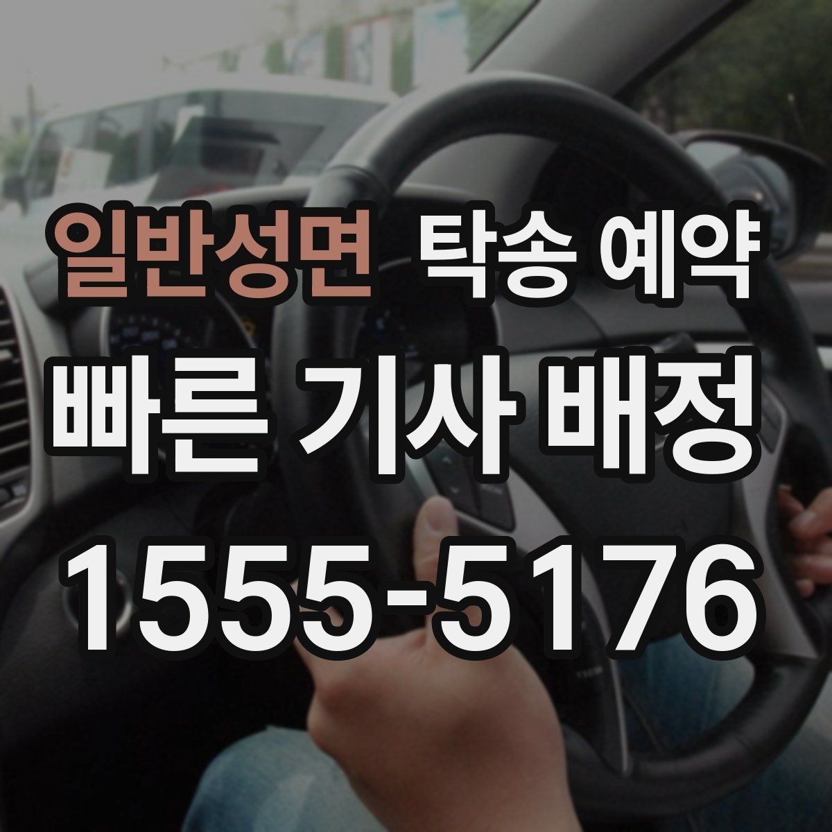 일반성면 탁송 예약 절차를 간단히 정리해보면