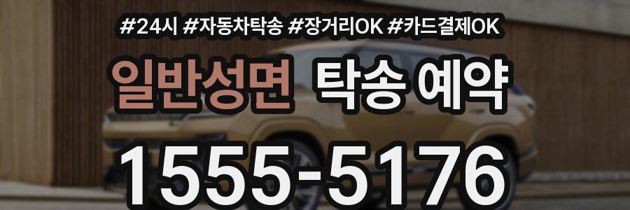 일반성면 탁송 예약