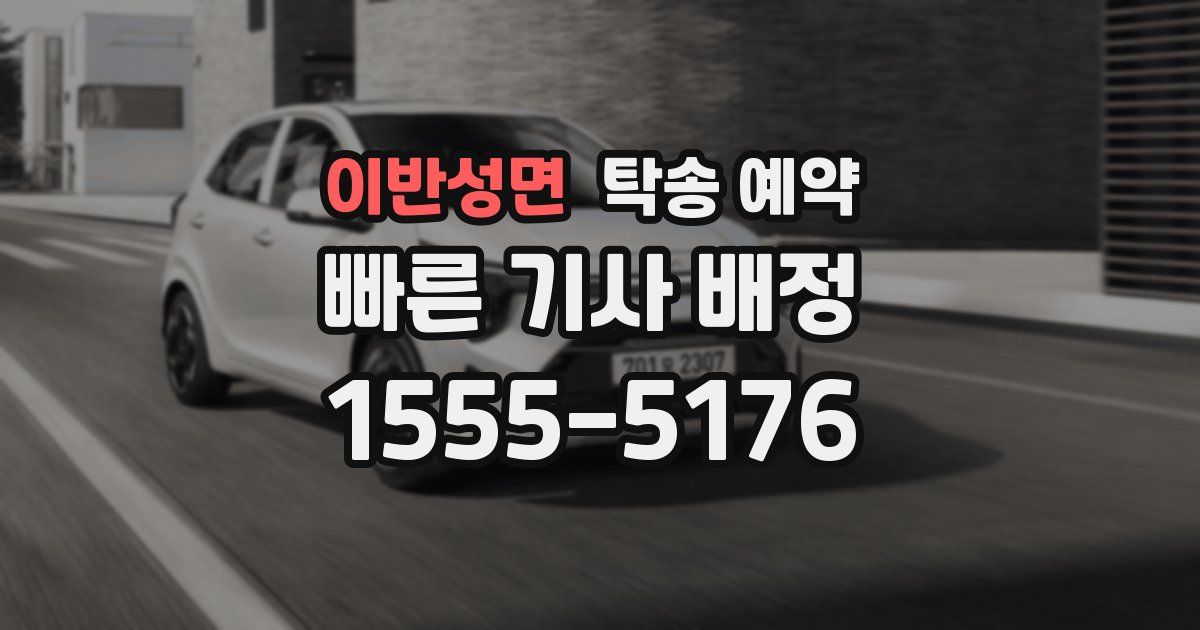 이반성면 탁송 예약