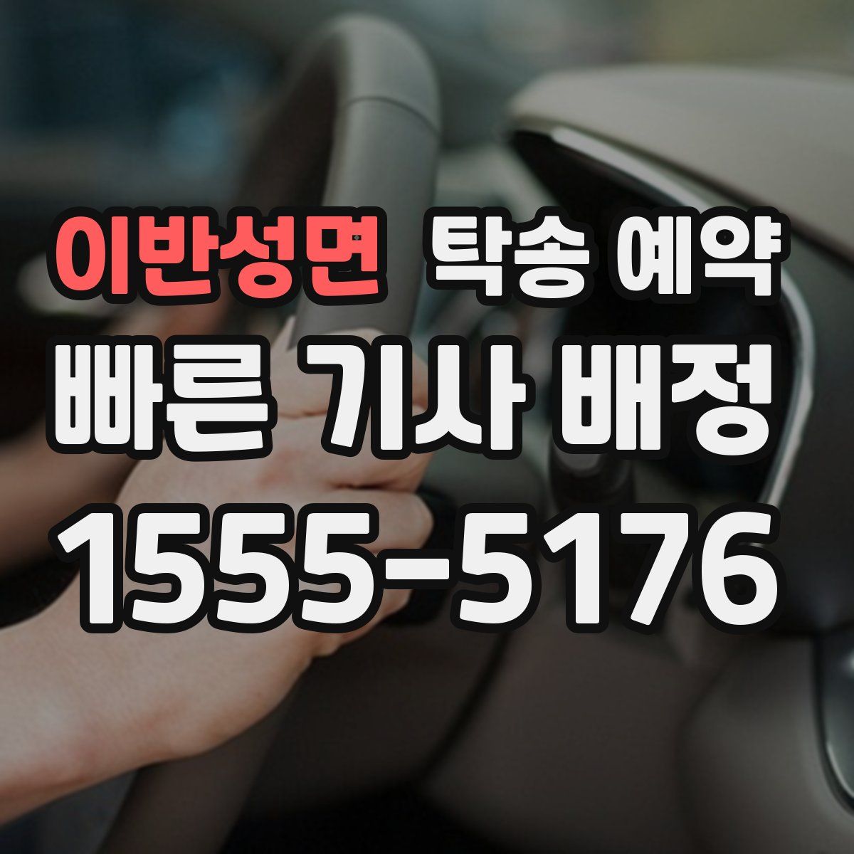 이반성면 탁송 예약