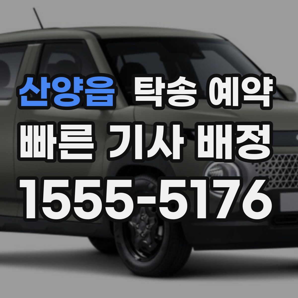 산양읍 탁송 예약