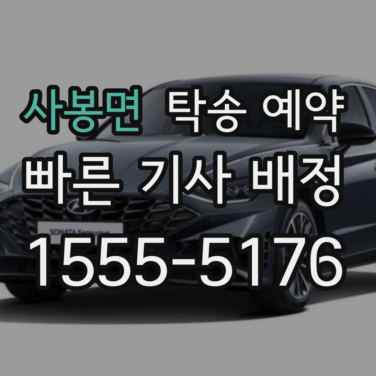 사봉면 탁송 예약