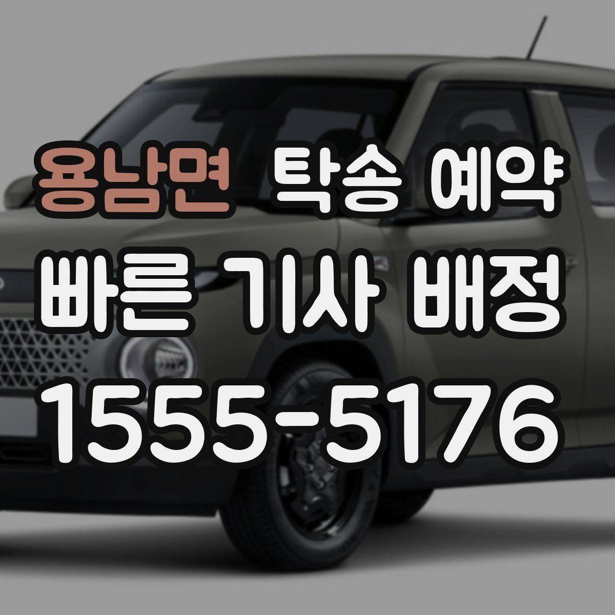 용남면 탁송 예약 안내를 볼 때 확인할 핵심 정보