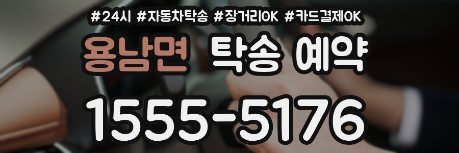 용남면 탁송 예약