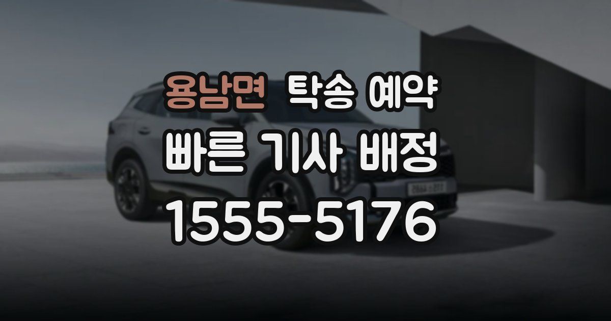용남면 탁송 예약