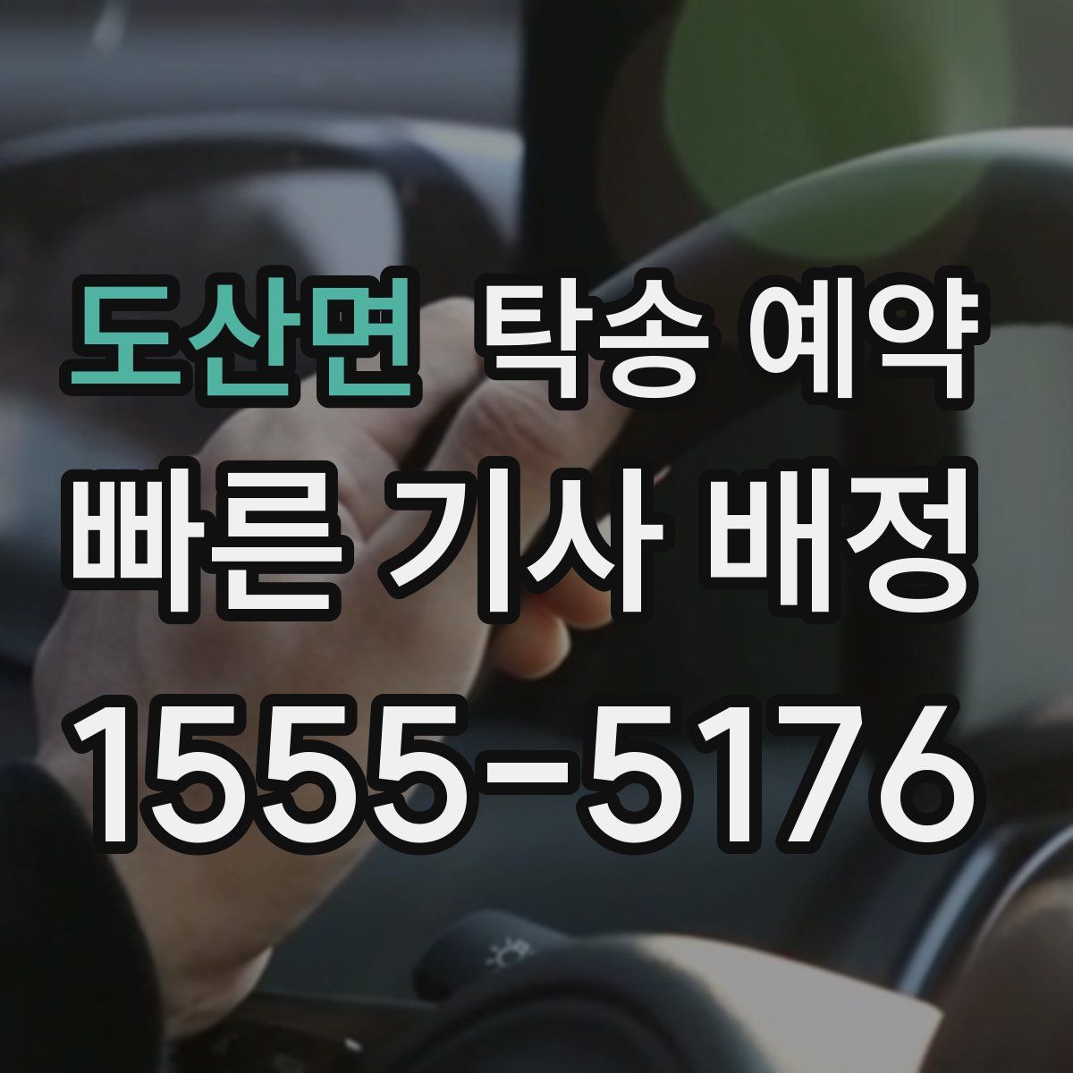 도산면 탁송 예약