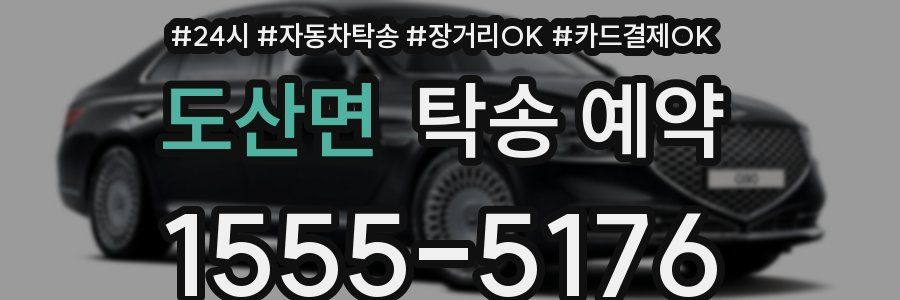 도산면 탁송 예약