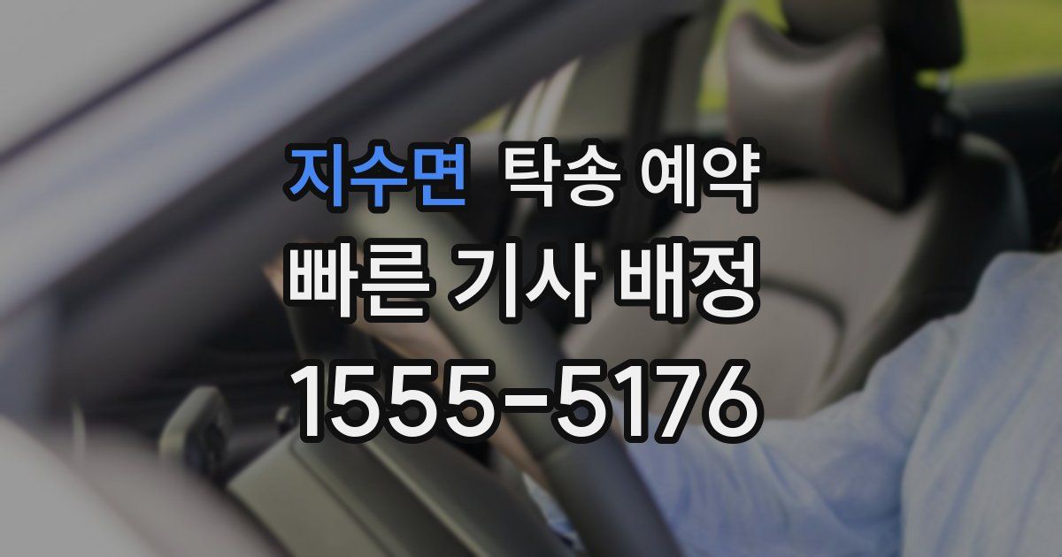 지수면 탁송 예약