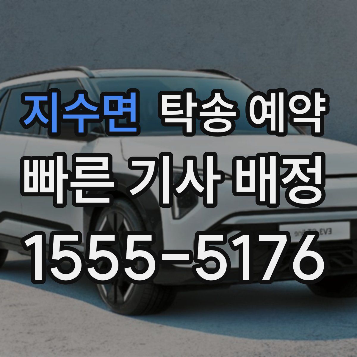 지수면 탁송 예약