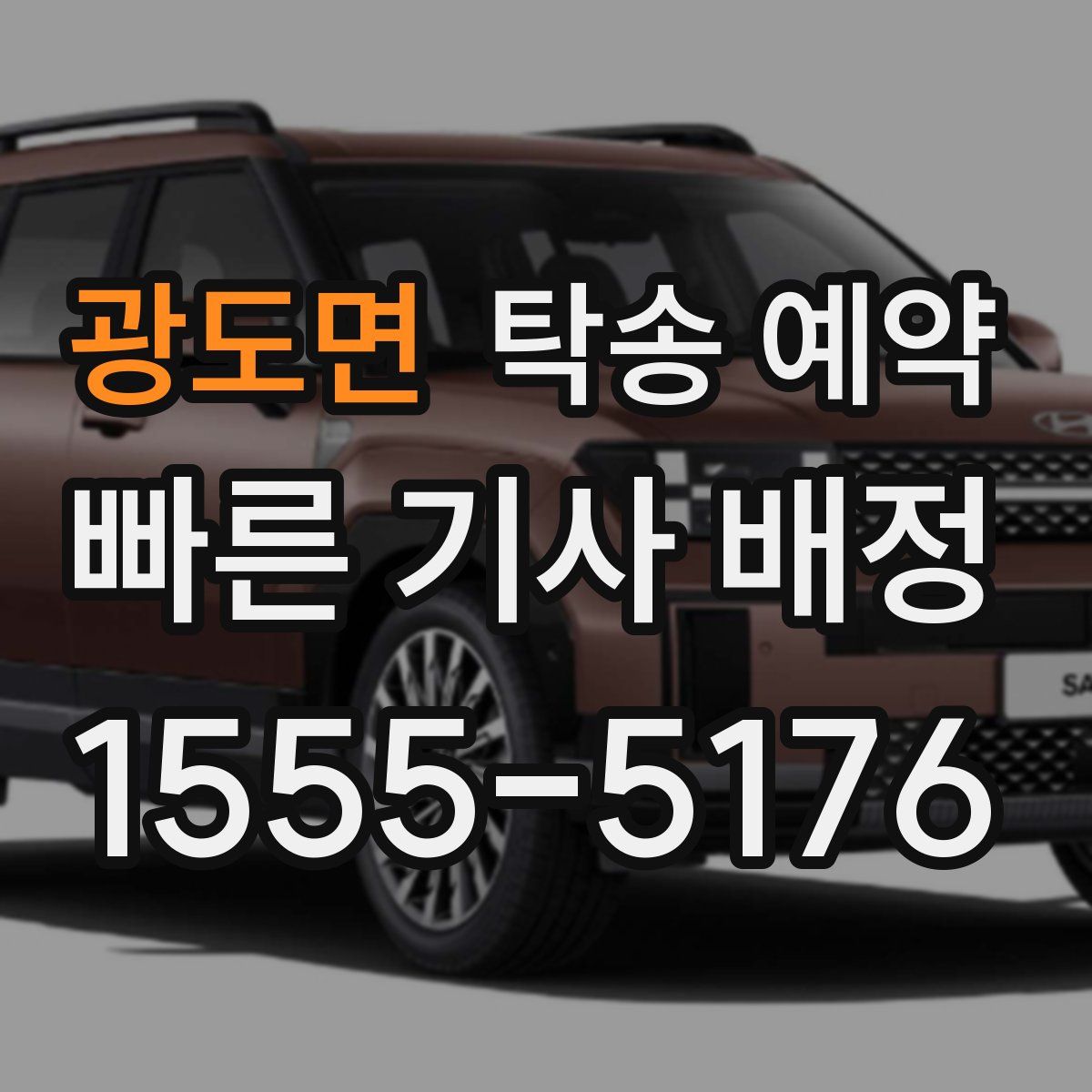 광도면 탁송 예약