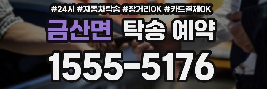 금산면 탁송 예약