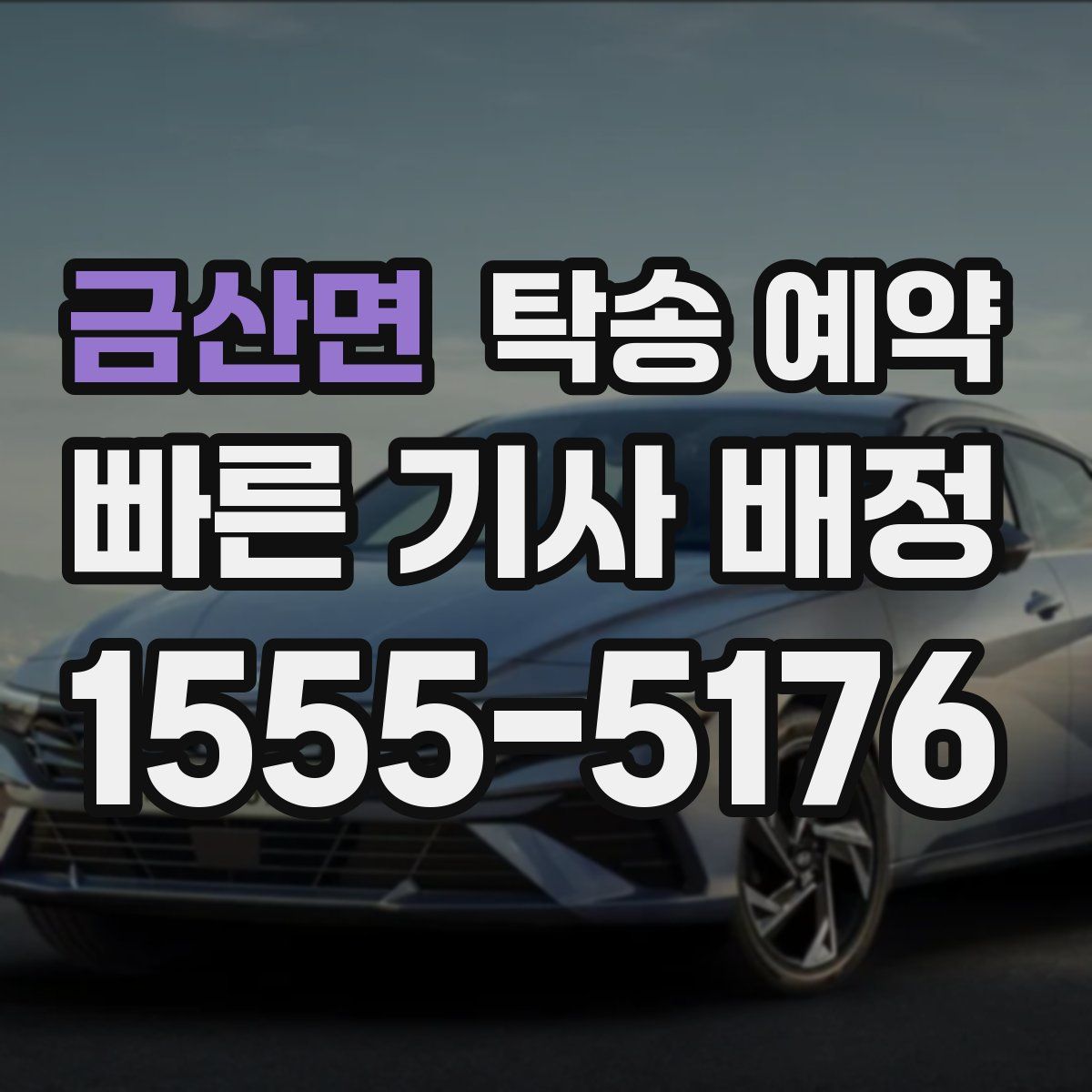 금산면 탁송 예약