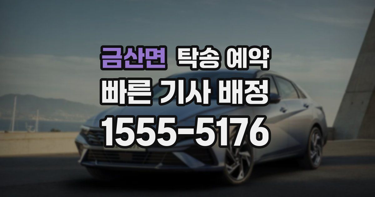 금산면 탁송 예약