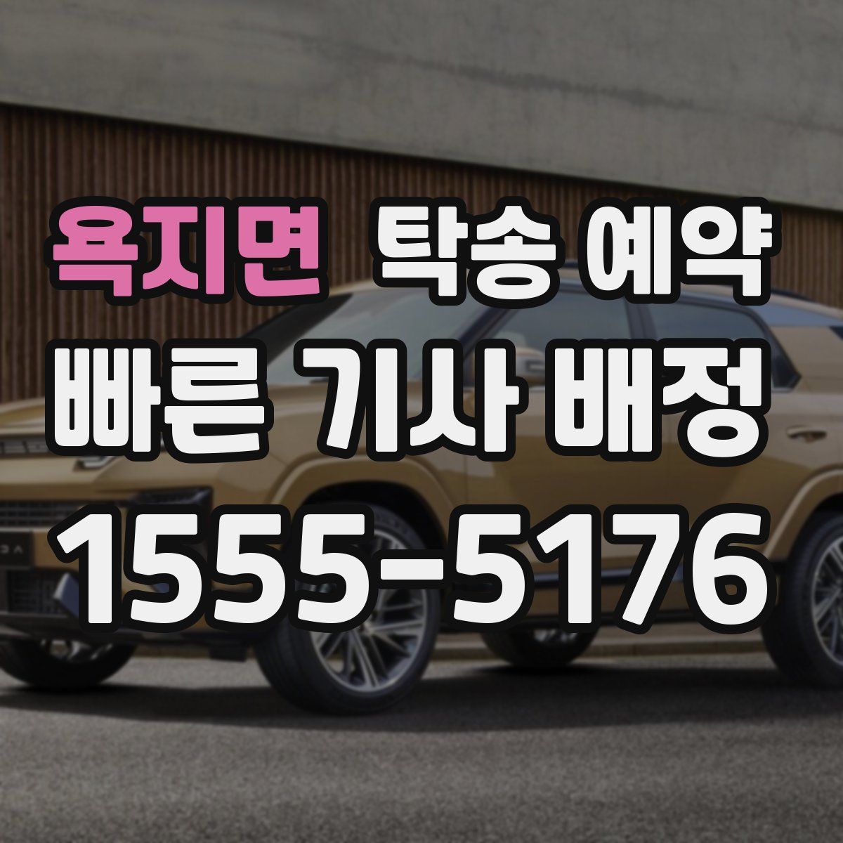 욕지면 탁송 예약