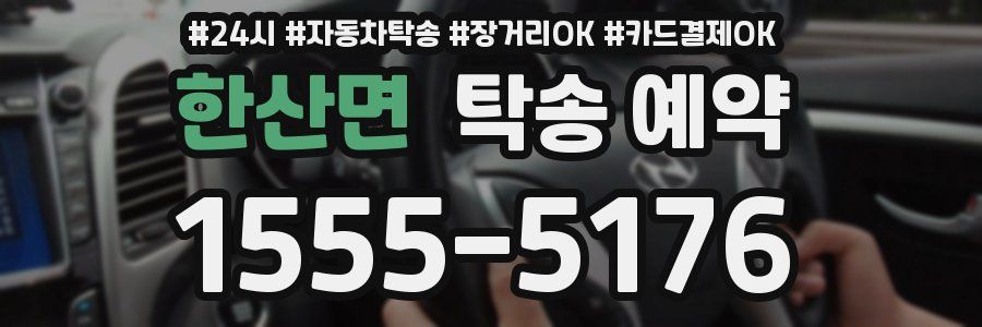 한산면 탁송 예약
