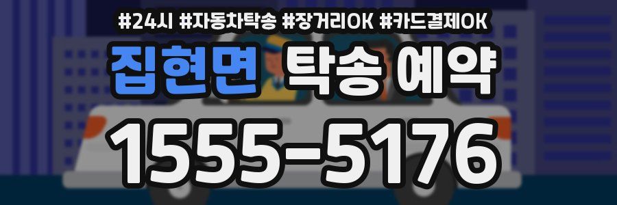 집현면 탁송 예약