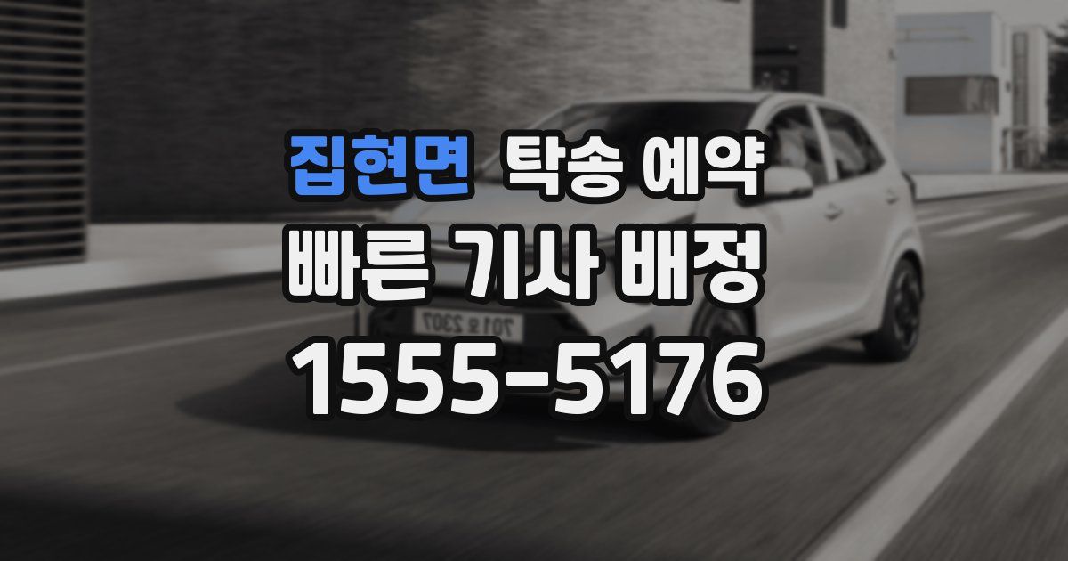 집현면 탁송 예약