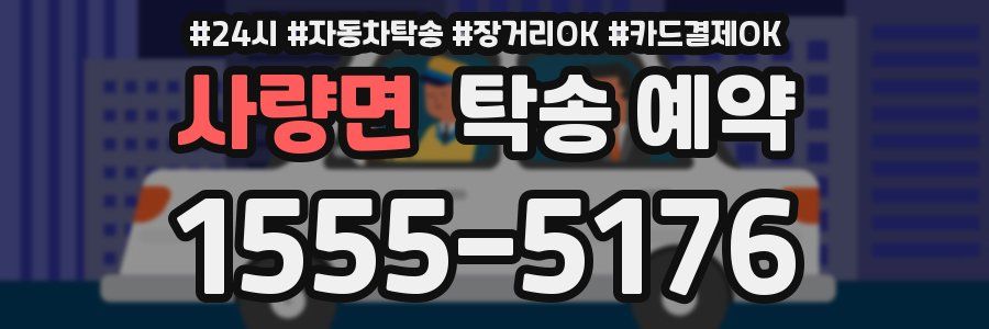 사량면 탁송 예약