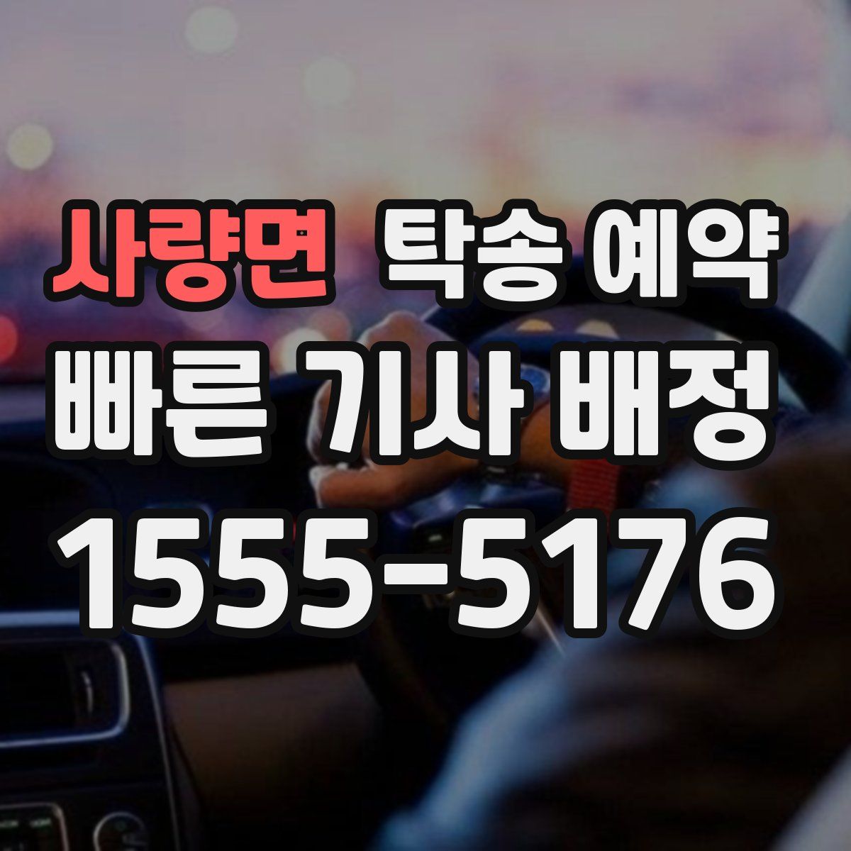 사량면 탁송 예약
