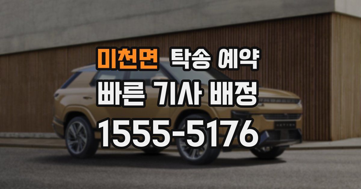 미천면 탁송 예약