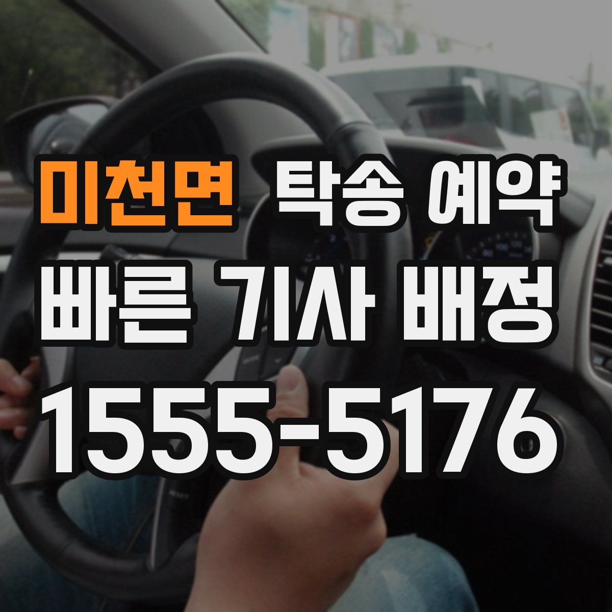 미천면 탁송 예약