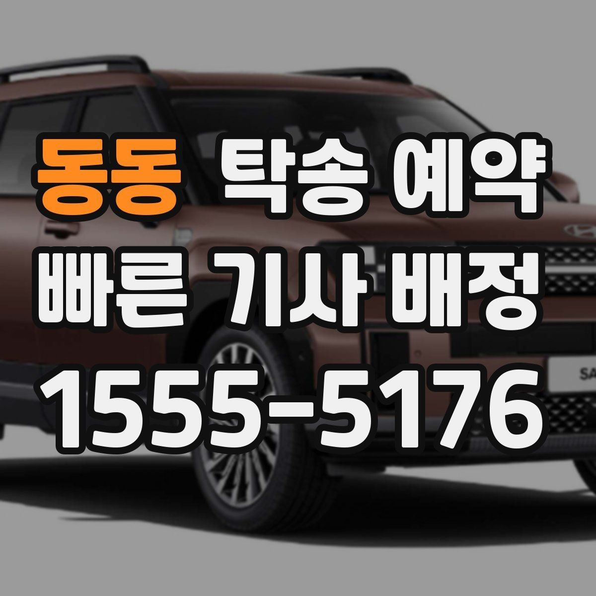 동동 탁송 예약 전에 알아두면 좋은 견적 기준