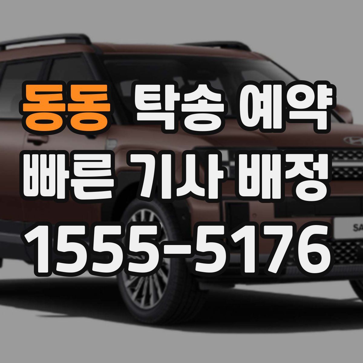 동동 탁송 예약