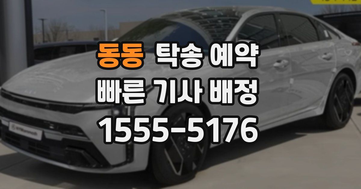 동동 탁송 예약