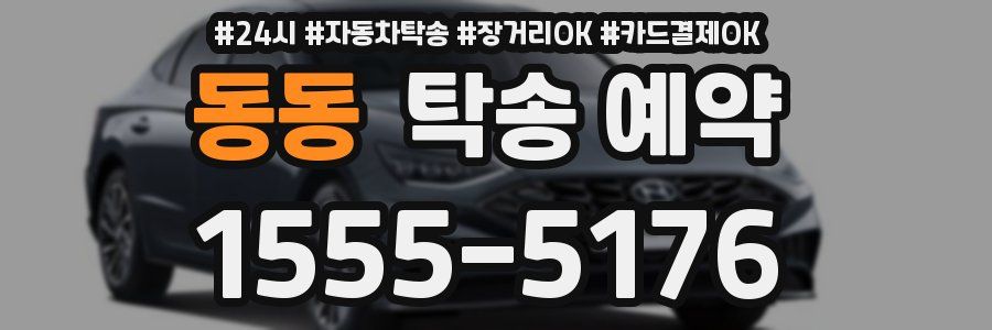 동동 탁송 예약