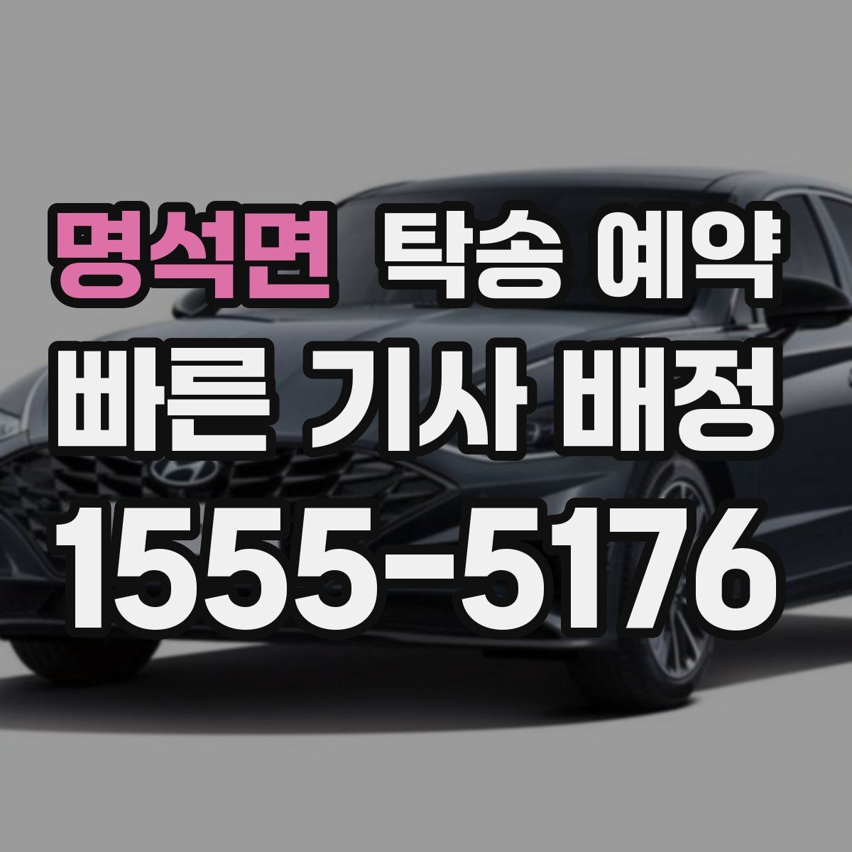명석면 탁송 예약