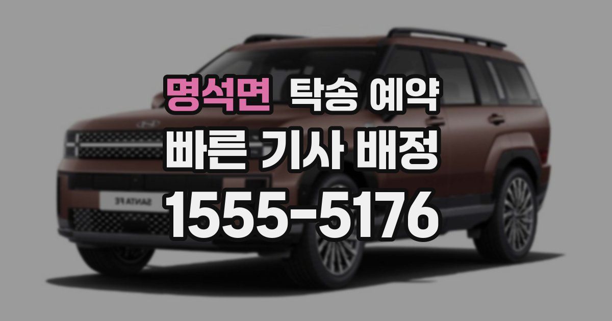 명석면 탁송 예약