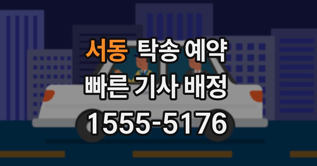 서동 탁송 예약