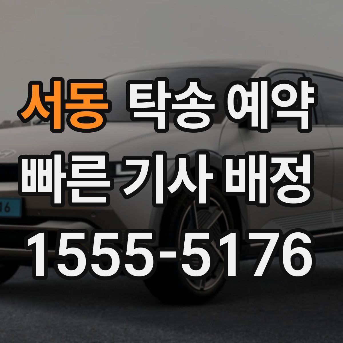서동 탁송 예약