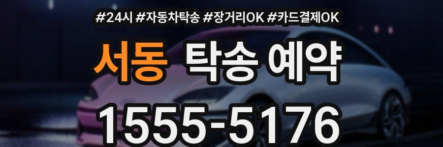 서동 탁송 예약