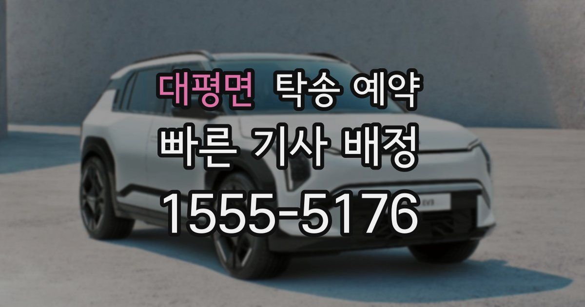 대평면 탁송 예약