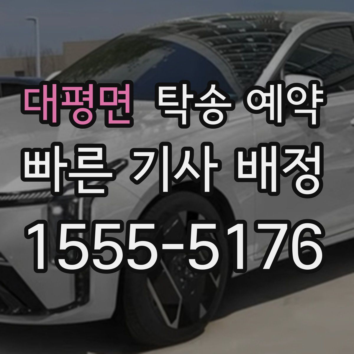 대평면 탁송 예약